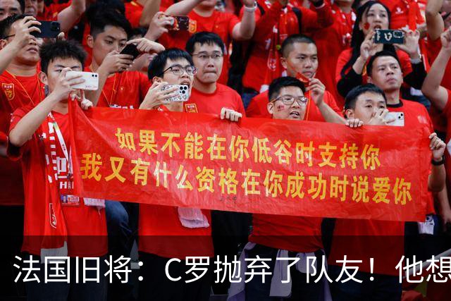法国旧将：C罗抛弃了队友！他想真正归队不容易！