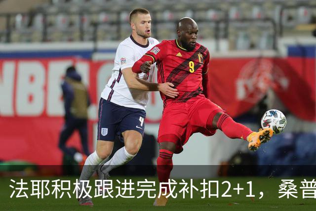 法耶积极跟进完成补扣2+1，桑普森扣篮+三分北京领先10分