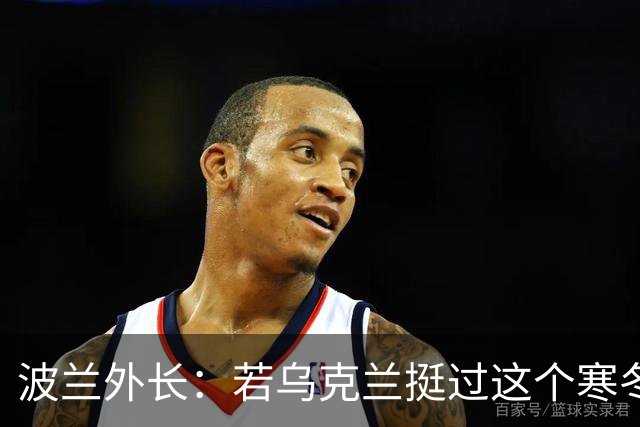 波兰外长：若乌克兰挺过这个寒冬，俄罗斯资源将在明年开始耗尽