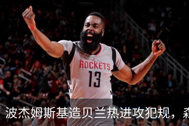 波杰姆斯基造贝兰热进攻犯规，森林狼挑战也失败