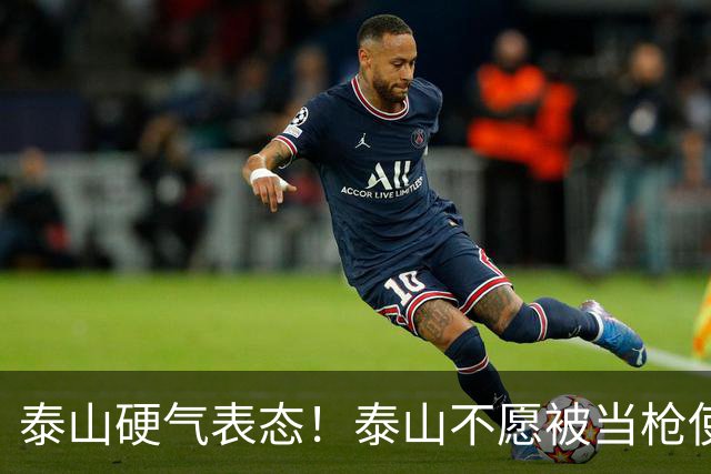 泰山硬气表态！泰山不愿被当枪使，绝不允许韦世豪在济南捧杯！