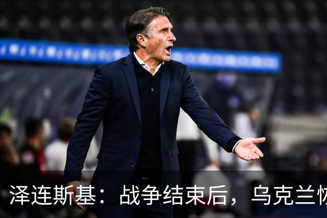 泽连斯基：战争结束后，乌克兰恢复正常生活，要让950万人回国