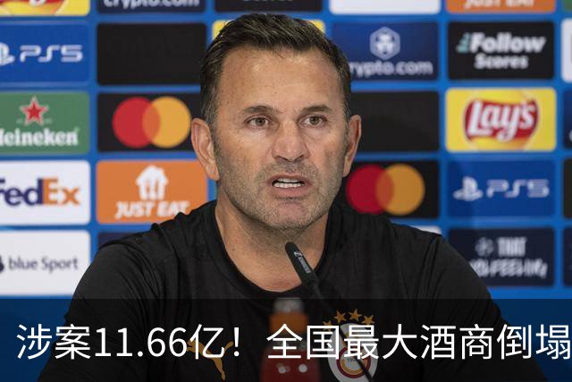 涉案11.66亿！全国最大酒商倒塌，这一造富神话彻底破灭