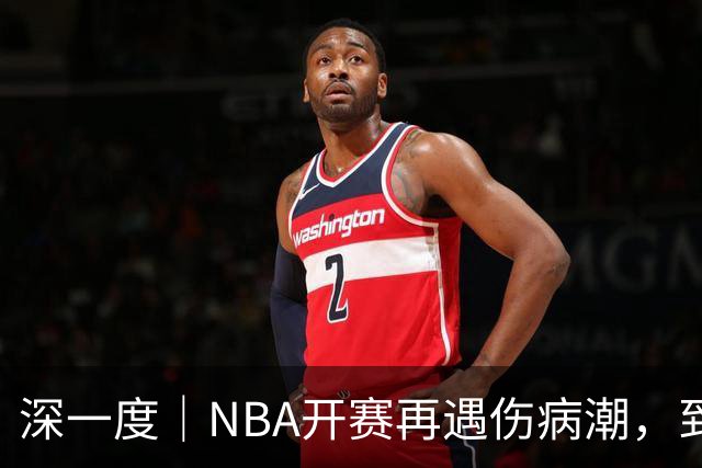 深一度｜NBA开赛再遇伤病潮，到底谁该为球员的受伤负责？