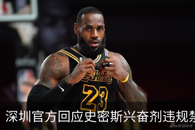 深圳官方回应史密斯兴奋剂违规禁赛：俱乐部坚决反对 恪守零容忍底线