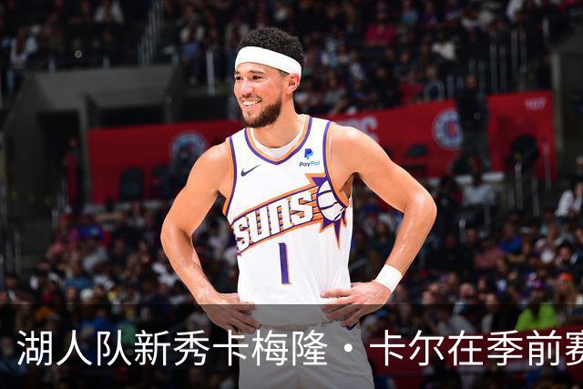 湖人队新秀卡梅隆·卡尔在季前赛中受伤，至今尚未迎来赛季首秀