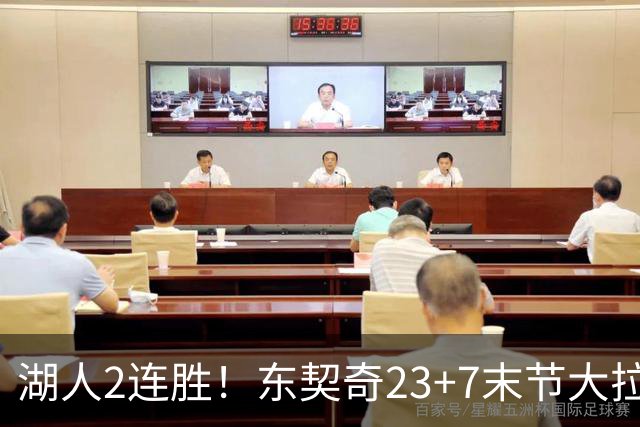 湖人2连胜！东契奇23+7末节大拉胯，加兰26+6凯斯勒创纪录，里夫斯爆发