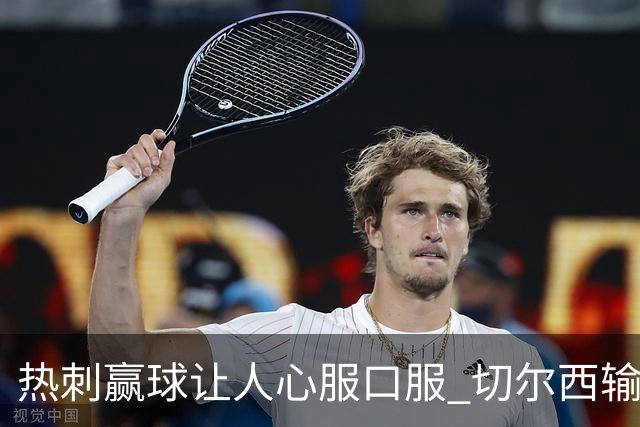热刺赢球让人心服口服 切尔西输球又输人
