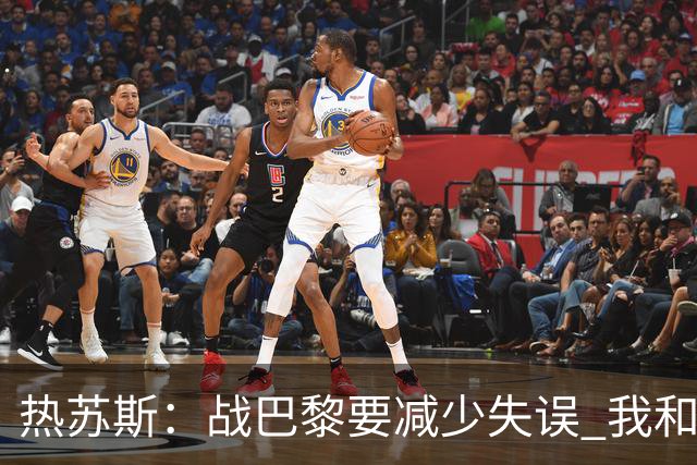 热苏斯：战巴黎要减少失误 我和内马尔相互尊重