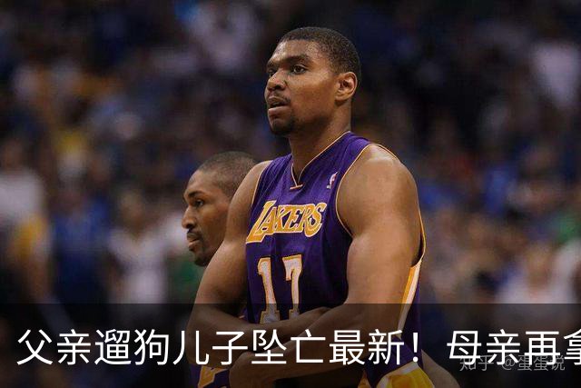 父亲遛狗儿子坠亡最新！母亲再拿铁证，窗户被动手脚，爷爷更可疑