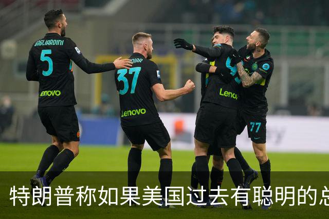 特朗普称如果美国过去有聪明的总统，台湾与大陆之间的问题不会存在，没人在乎台海问题，国台办：我们在台湾问题上的立场是一贯的、明确的