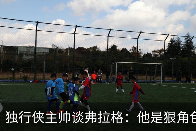 独行侠主帅谈弗拉格：他是狠角色 未来或单场狂送20次助攻