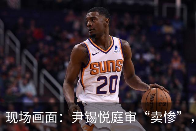 现场画面：尹锡悦庭审“卖惨”，称总统太难做，干满5年怕是连正常的寿命都活不到；此前被检方要求判处死刑