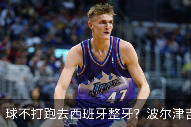 球不打跑去西班牙整牙？波尔津吉斯现身西班牙马贝拉打卡牙科诊所