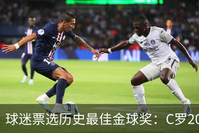 球迷票选历史最佳金球奖：C罗2008压梅西2012