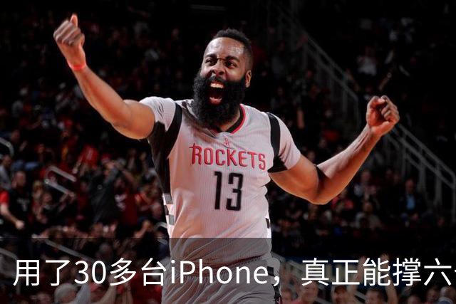 用了30多台iPhone，真正能撑六七年的，就这三台