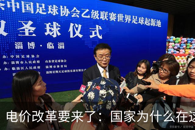 电价改革要来了：国家为什么在这个时候“动”电价？