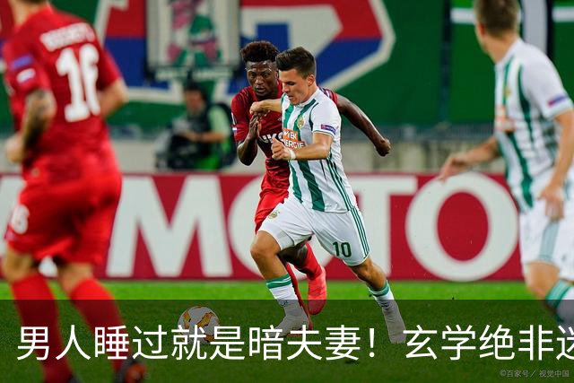 男人睡过就是暗夫妻！玄学绝非迷信，错付身心最折福
