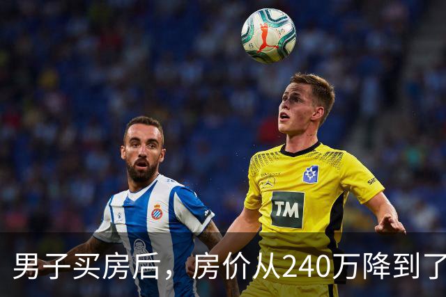 男子买房后，房价从240万降到了80万。在网上抱怨几句后，李诞说：你应该赶紧去买几瓶茅台...