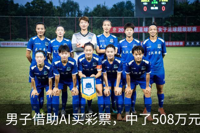 男子借助AI买彩票，中了508万元！本人回应：让AI选出20个号码，根据重号、连号、分布，人工再修正