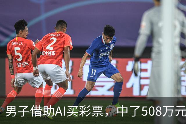 男子借助AI买彩票，中了508万元；本人回应：让AI选出20个号码，根据重号、连号、分布，人工再修正
