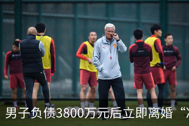 男子负债3800万元后立即离婚“净身出户”，两处房产、一辆汽车全归妻子，强制执行时其名下已无可执行财产，法院：撤销离婚财产分割约定