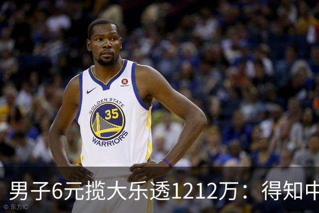 男子6元揽大乐透1212万：得知中奖时并未太激动