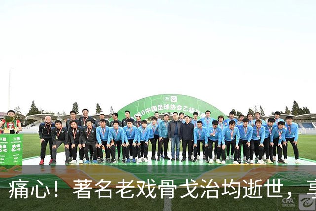 痛心！著名老戏骨戈治均逝世，享年90岁！演活《秋菊打官司》《白鹿原》等无数经典