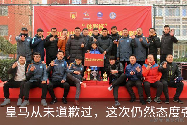 皇马从未道歉过，这次仍然态度强硬，称中国赞助商会继续与其合作