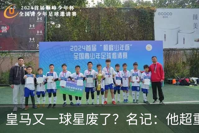 皇马又一球星废了？名记：他超重了8公斤