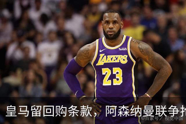 皇马留回购条款，阿森纳曼联争抢21岁中卫拉蒙