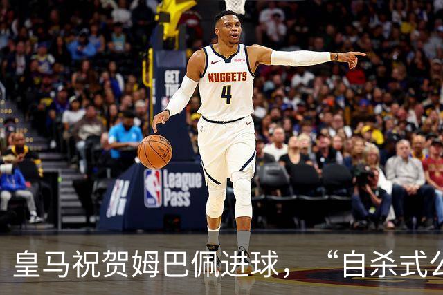 皇马祝贺姆巴佩进球，“自杀式公关”炸了！