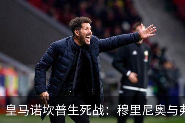 皇马诺坎普生死战：穆里尼奥与弗里克巅峰对决