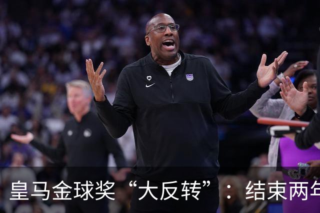 皇马金球奖“大反转”：结束两年抵制重返典礼，姆巴佩领衔出席