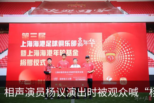 相声演员杨议演出时被观众喊“杨老五”，当场怒怼“你是什么东西，滚一边去”，知情人：喊“杨老五”在天津跟骂人差不多，文旅局：正核查