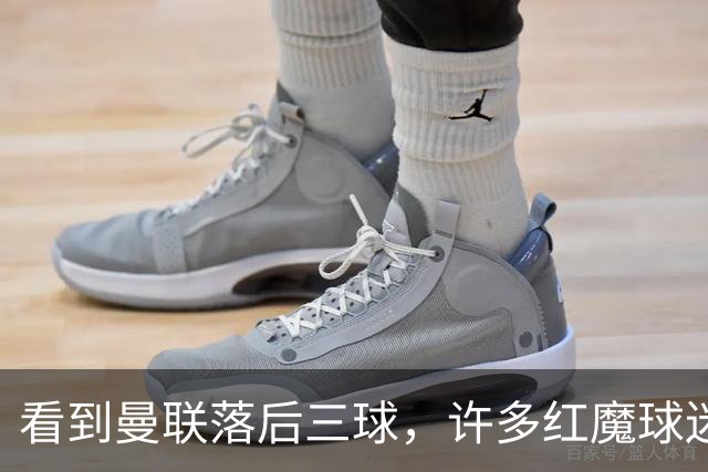 看到曼联落后三球，许多红魔球迷纷纷离场