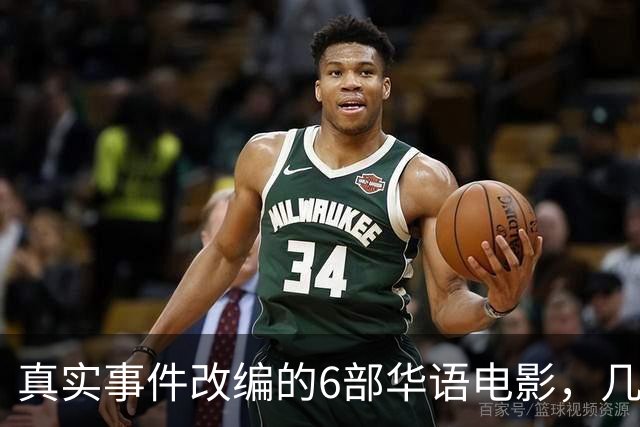 真实事件改编的6部华语电影，几乎全被下架，你有幸看过几部？