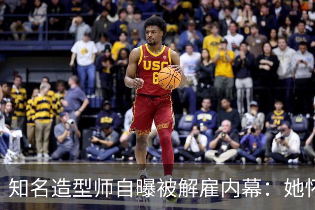 知名造型师自曝被解雇内幕：她怀孕时让我藏肚子