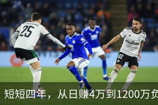 短短四年，从日赚4万到1200万负债！让人羡慕的教科书式创业翻车