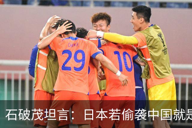 石破茂坦言：日本若偷袭中国就是再受灾难，历史和现实皆不允许