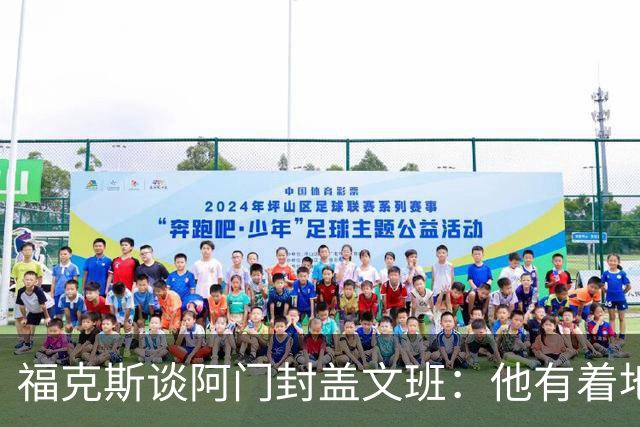 福克斯谈阿门封盖文班：他有着地球上最顶级的天赋之一