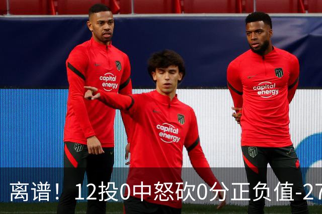 离谱！12投0中怒砍0分正负值-27！巴恩斯灾难级表现打没核心地位