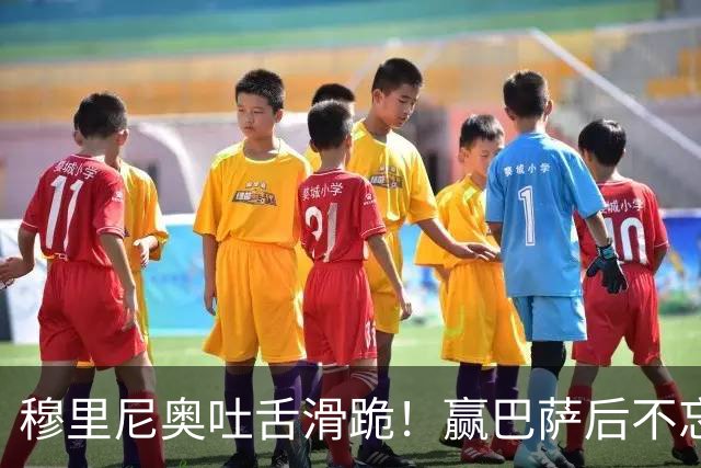 穆里尼奥吐舌滑跪！赢巴萨后不忘喷裁判：VAR睡着了 坎塞洛应红牌