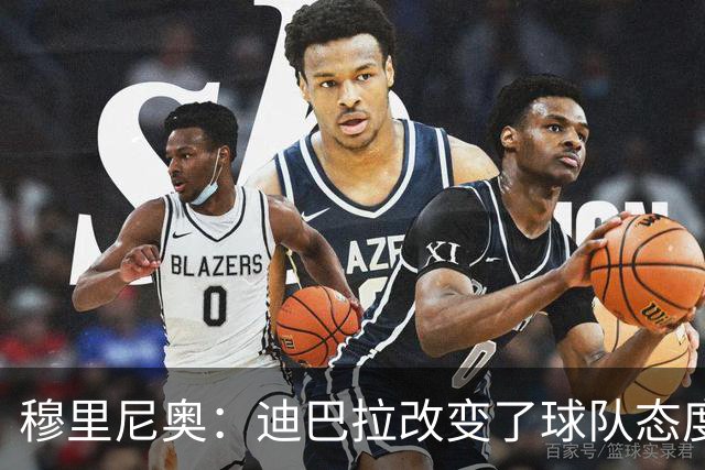 穆里尼奥：迪巴拉改变了球队态度 贝洛蒂踢得太花哨