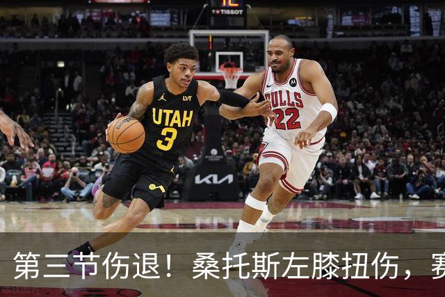 第三节伤退！桑托斯左膝扭伤，赛后自述伤情并不严重