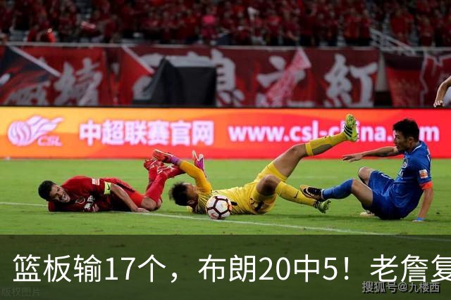 篮板输17个，布朗20中5！老詹复出苦吞首败，76人不能全指望熬老头