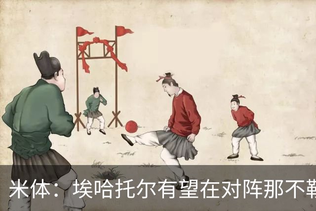 米体：埃哈托尔有望在对阵那不勒斯时回归