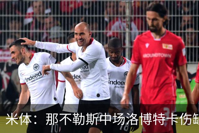 米体：那不勒斯中场洛博特卡伤缺5至7周，有望年底复出