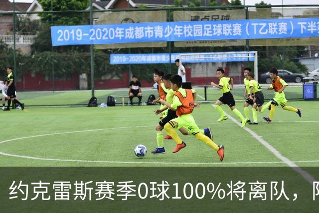 约克雷斯赛季0球100%将离队，阿森纳队内问题全面爆发
