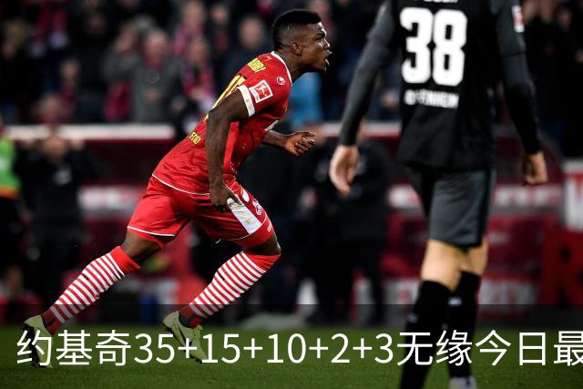 约基奇35+15+10+2+3无缘今日最佳！对不起，你碰到创纪录的大帝了